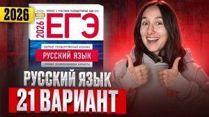 РУССКИЙ ЕГЭ 2026 вариант 21 ДОЩИНСКИЙ разбор заданий | Сэвиндж Исмаилова – Global_EE