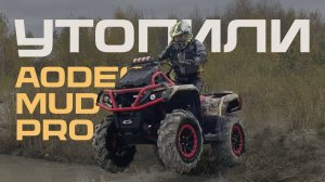 ЖЕСТКИЙ ТЕСТ КВАДРОЦИКЛА AODES MUD PRO 1000s. ПРЫЖКИ В ВОДУ НА КВАДРОЦИКЛЕ. УТОПИЛИ КВАДРОЦИКЛ?