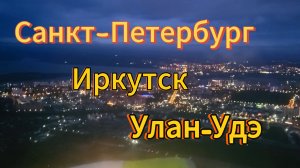 17 серия. Долгий путь домой. Аэропорт Пулково. Иркутск, ресторан Курица или Рыба? Аэропорт Иркутска.