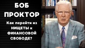 💰Как перейти из НИЩЕТЫ к ФИНАНСОВОЙ СВОБОДЕ? | БОБ ПРОКТОР