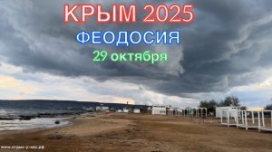 КРЫМ 2025 | ФЕОДОСИЯ | 29 октября ❤️🌊⛰️☀️🏖️🏄♂️🐬