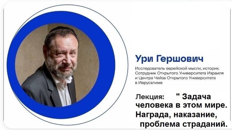 2021 Задача человека в этом мире. Награда и наказание, проблема страданий. Доктор Ури Гершович