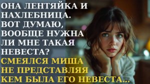 Она лентяйка и нахлебница! Вот, думаю нужна ли мне такая невеста?! Смеялся Миша, не представляя кто
