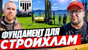 СТРОЙХЛАМ строит себе дом. Свайный фундамент от завода Базис и технология дома.