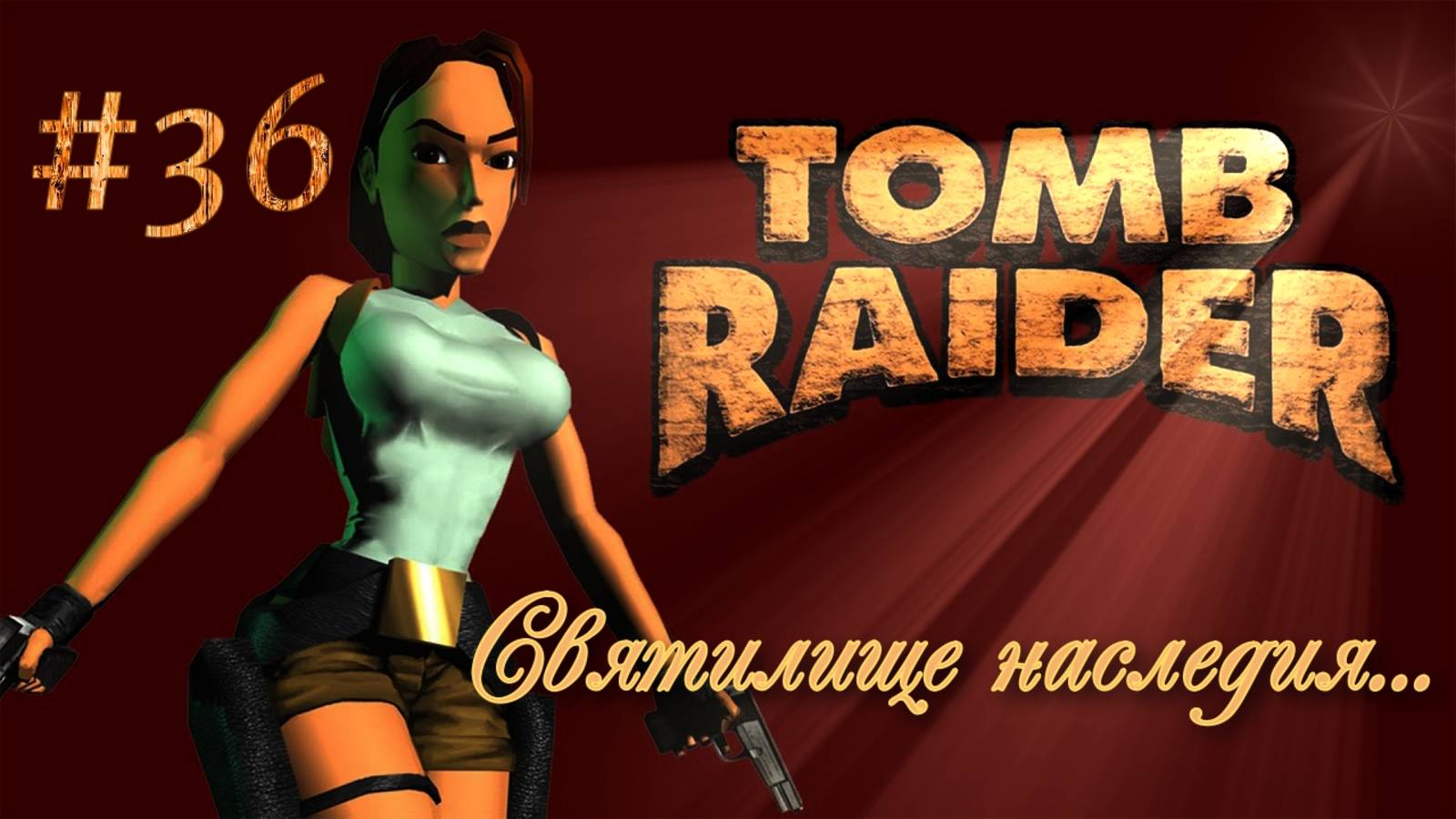 PS One. Полное прохождение Tomb Raider. Часть 36.