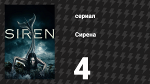 Сирена 1 сезон 4 серия «На дороге» (сериал, 2018)