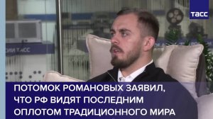 Потомок Романовых заявил, что РФ видят последним оплотом традиционного мира