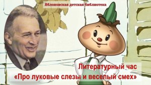 31 октября 2025 г. Литературный час «Про луковые слезы и веселый смех», к 105-летию Джани Родари.ЯДБ