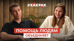 Помощь людям объединяет