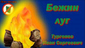 Бежин Луг. Рассказ. Автор - Тургенев Иван Сергеевич. Текст произведения 6 класса школы.