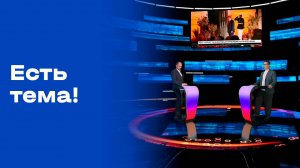 «Есть тема!». Выпуск от 31.10.2025