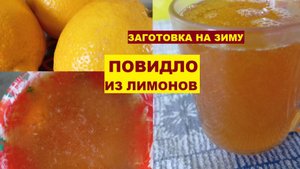 ПОВИДЛО ИЗ ЛИМОНОВ. Заготовка на зиму