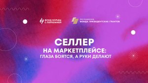 Селлер на маркетплейсе: глаза боятся, а руки делают