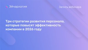 Три стратегии развития персонала, которые повысят эффективность компании в 2026 году