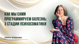 Как мы сами программируем болезнь: 3 стадии психосоматики
