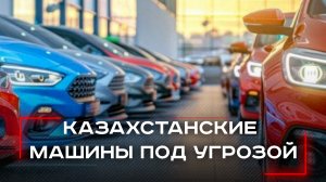 Казахстанские автомобили в России: владельцам грозит штраф до 3,5 млн рублей — вот в чем секрет