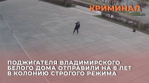 Поджигателя владимирского Белого дома отправили на 8 лет в колонию строгого режима