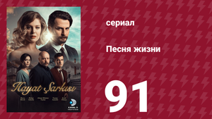 Песня жизни 91 серия (сериал, 2016)