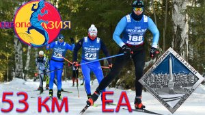 Европа Азия. 53 км. Лыжный марафон полная версия.