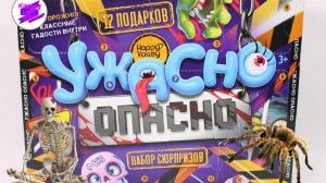 Ужасный и опасный адвент календарь!!! Глаза, мухи, пауки и другие страшилки!!!