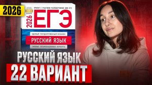 РУССКИЙ ЕГЭ 2026 вариант 22 ДОЩИНСКИЙ разбор заданий | Сэвиндж Исмаилова – Global_EE