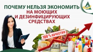 Почему нельзя экономить на моющих и дезинфицирующих средствах