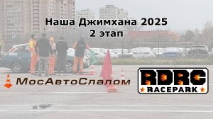 Наша Джимхана 2025 2 этап. Клип.