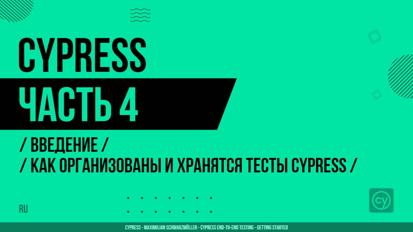 Cypress - 004 - Введение - Как организованы и хранятся тесты Cypress