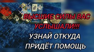 💫ВЫСШИЕ СИЛЫ ВАС УСЛЫШАЛИ💯, ПОМОЩЬ ВАМ БУДЕТ 🛡️