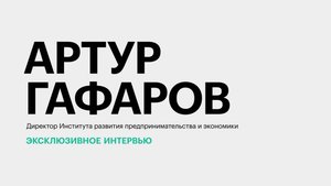 Малое и среднее предпринимательство на Юге России: реалии и перспективы || Артур Гафаров