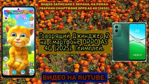 Говорящий Джинджер 2 на смартфоне OPPO A5 4G (2025). Геймплей. Сорри за высокого резкости видео!