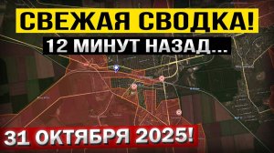 Покровск, Северск и Мирноград! Что происходит Прямо Сейчас! Военные сводки 31.10.2025
