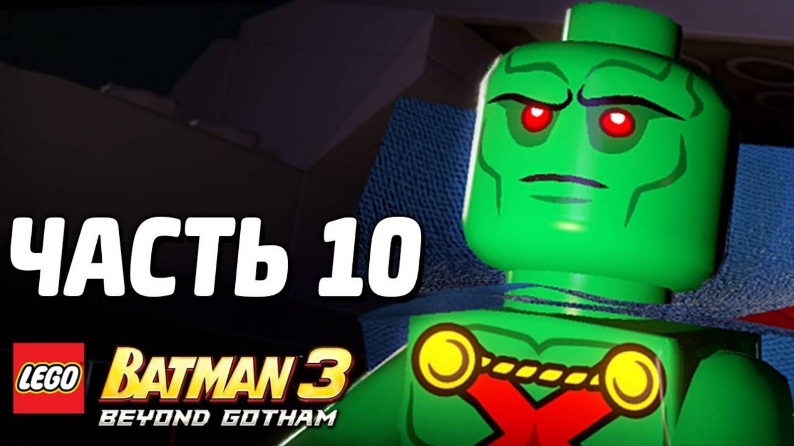 LEGO Batman 3: Beyond Gotham Прохождение - Часть 10 -НОКтюрн