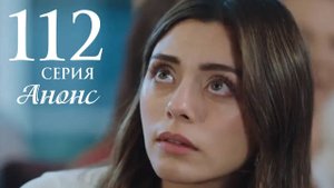 Клюквенный щербет 112 серия на русском языке Анонс