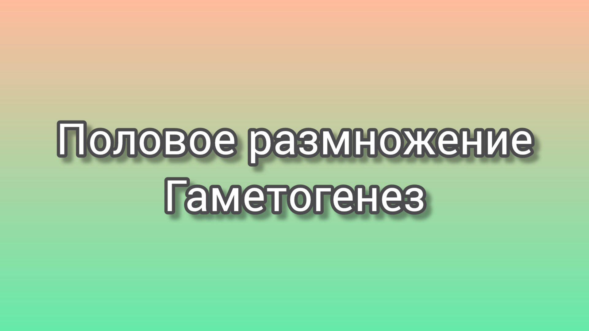 Половое размножение