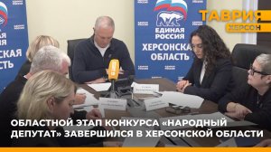 Областной этап конкурса "Народный депутат" завершился в Херсонской области