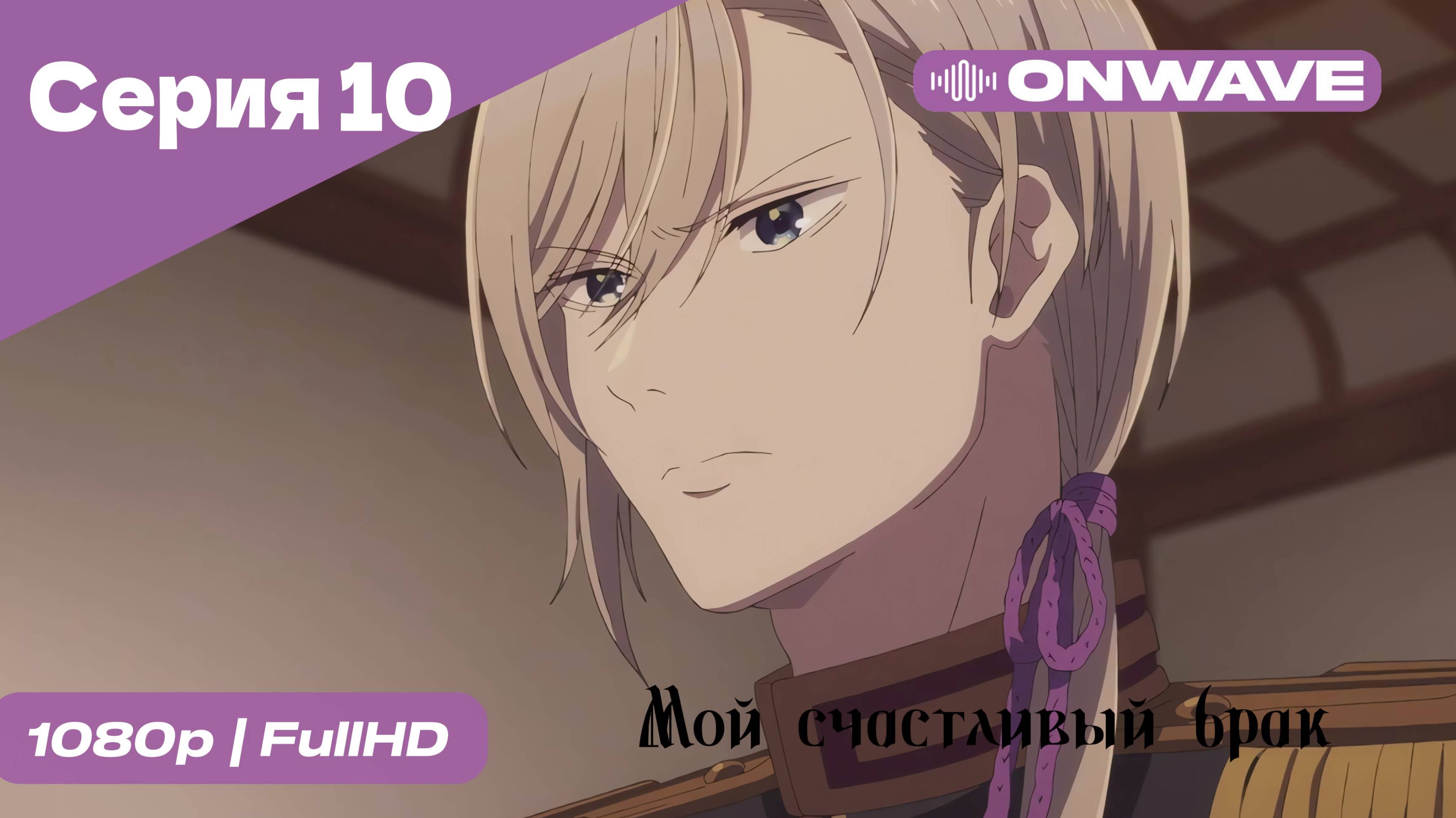Мой счастливый брак - 10 Серия [OnWave]
