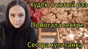 Влог мой день, пп худею