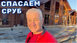 РЕСТАВРАЦИЯ СРУБА  СПАСАЕМ СРУБ