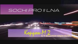Sochi Pro II LNA vs  КОРДОН-М 2 стационарный