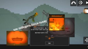 Как победить босса-тыкву в игре melon sandbox