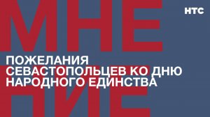 Мнение: Пожелания севастопольцев ко Дню народного единства