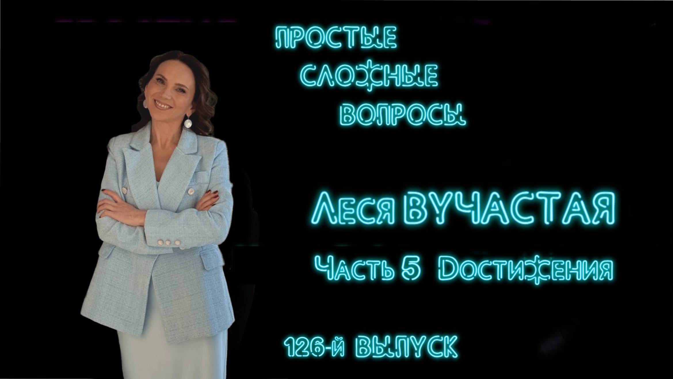 ПСВ 126 выпуск Леся Вучастая Часть 5 Достижения