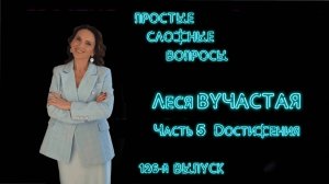 ПСВ 126 выпуск Леся Вучастая Часть 5 Достижения