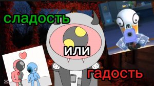 Сладость или гадость?😈
