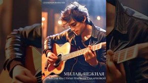 МИЛАЯ, НЕЖНАЯ