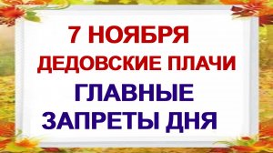 7 ноября. Дедовские плачи: что можно и нельзя делать в день поминовения усопших
