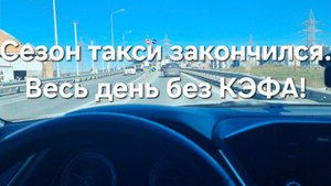 Вот и всё! Заработки в такси снизились! Будний день без КЭФА!