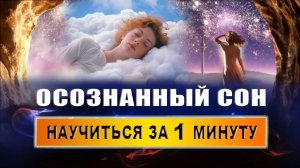 Как можно попасть в осознанный сон? Как понять, что у тебя был осознанный сон? | Евгений Грин