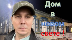 Дом в новом свете .